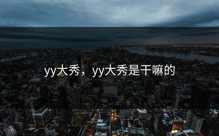 yy大秀，yy大秀是干嘛的