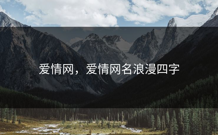 爱情网，爱情网名浪漫四字