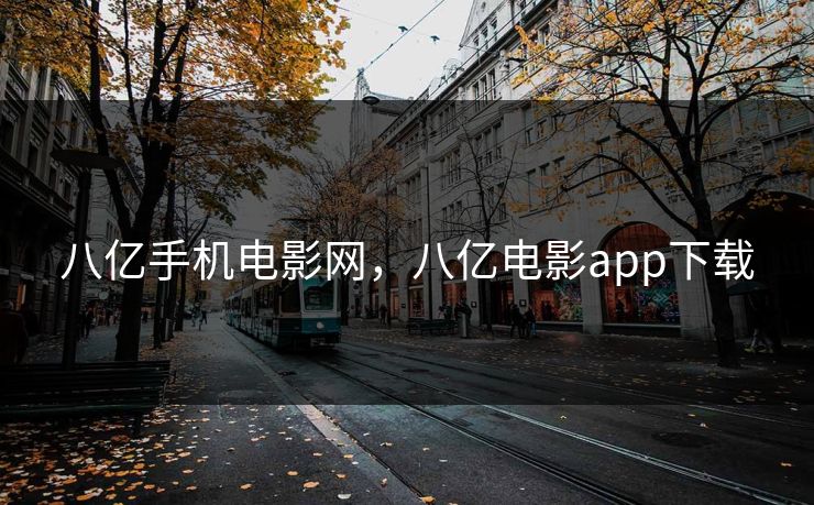 八亿手机电影网，八亿电影app下载