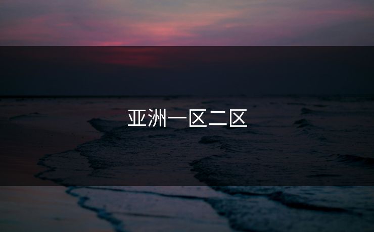 亚洲一区二区
