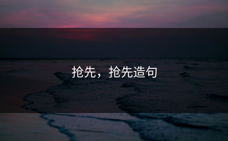 抢先，抢先造句