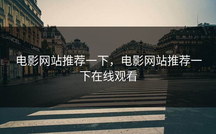 电影网站推荐一下，电影网站推荐一下在线观看