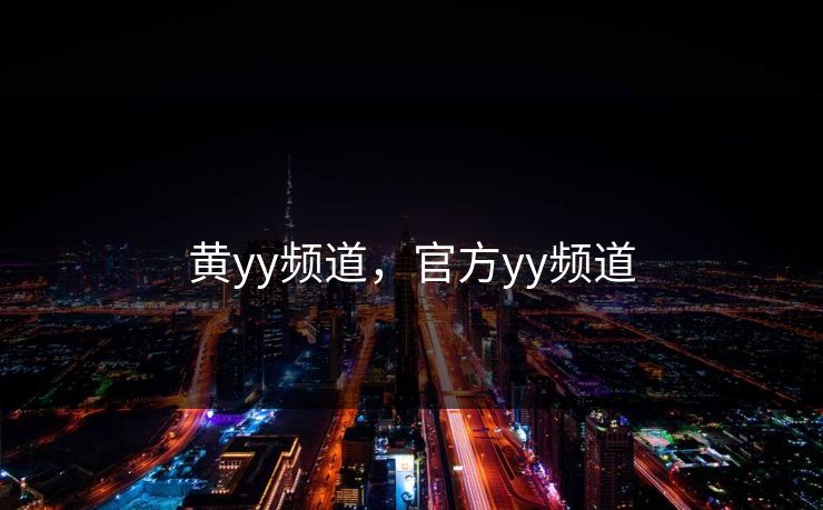 黄yy频道，官方yy频道