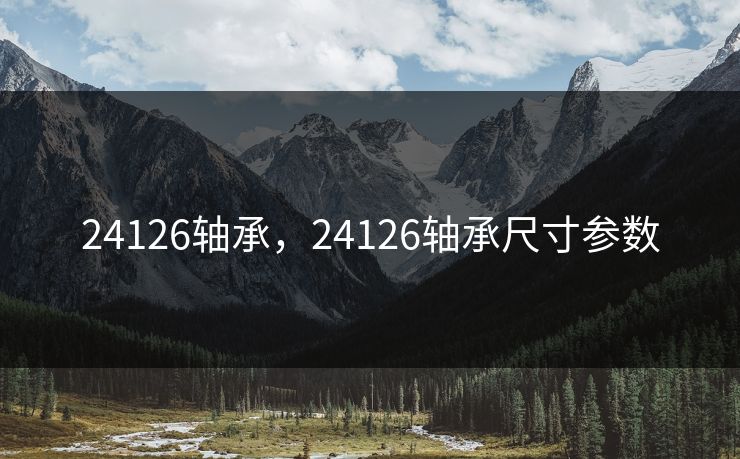 24126轴承，24126轴承尺寸参数