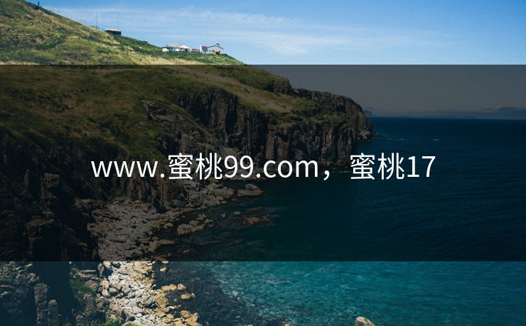 www.蜜桃99.com，蜜桃17
