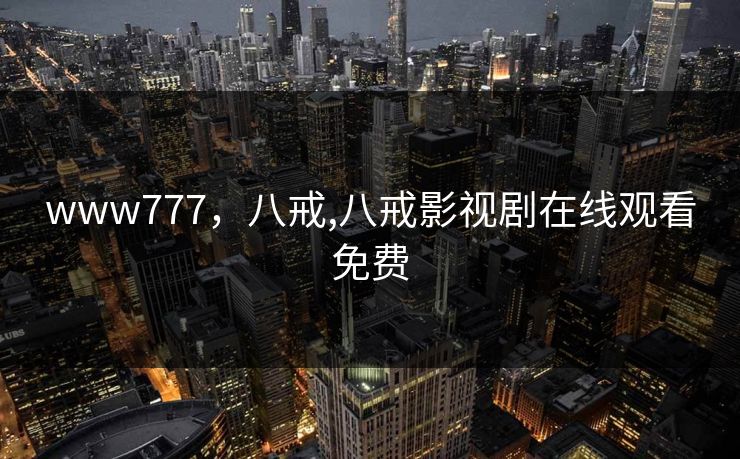 www777，八戒,八戒影视剧在线观看免费