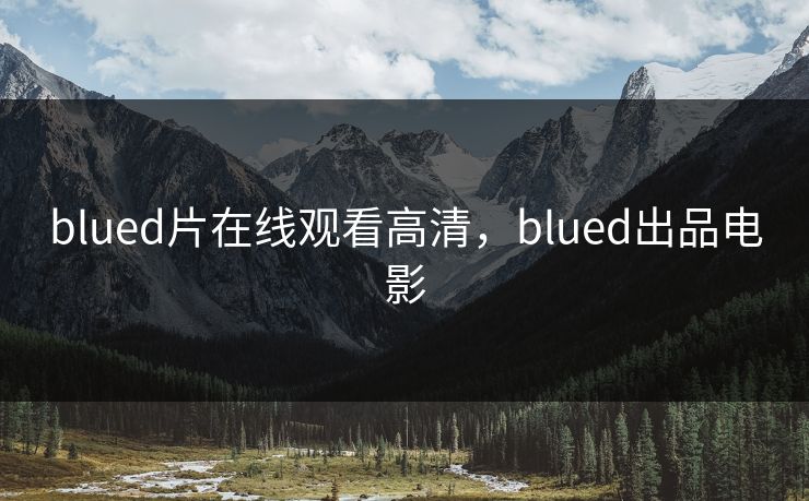 blued片在线观看高清，blued出品电影