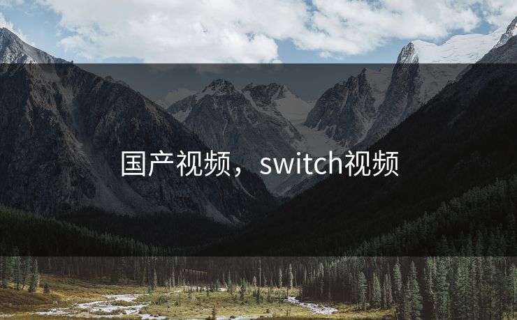 国产视频，switch视频