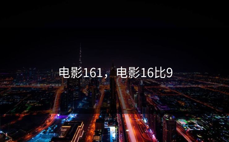 电影161，电影16比9