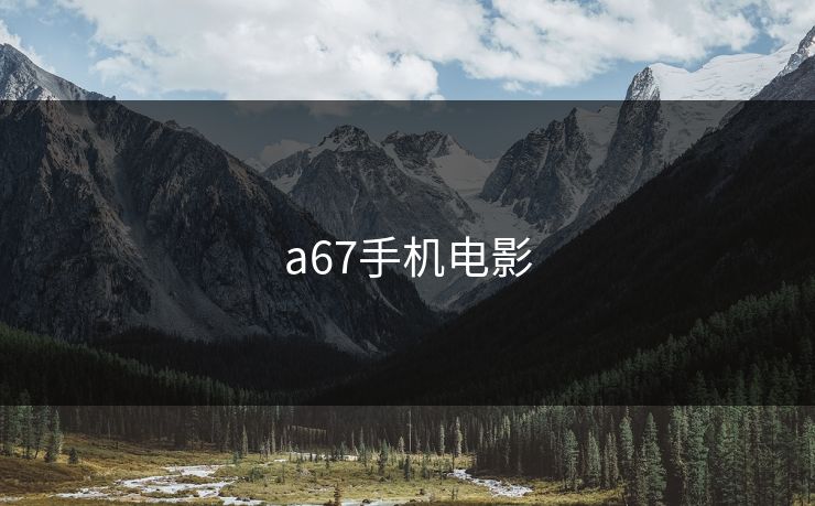 a67手机电影