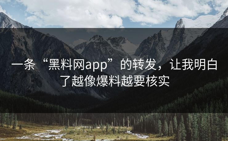 一条“黑料网app”的转发，让我明白了越像爆料越要核实